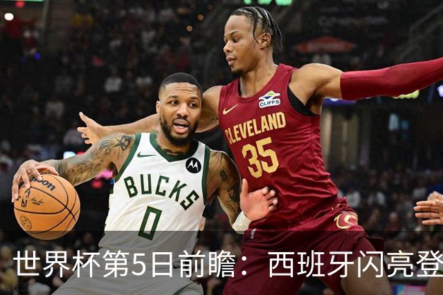 世界杯第5日前瞻：西班牙闪亮登场 伊沙亮相力争开门红