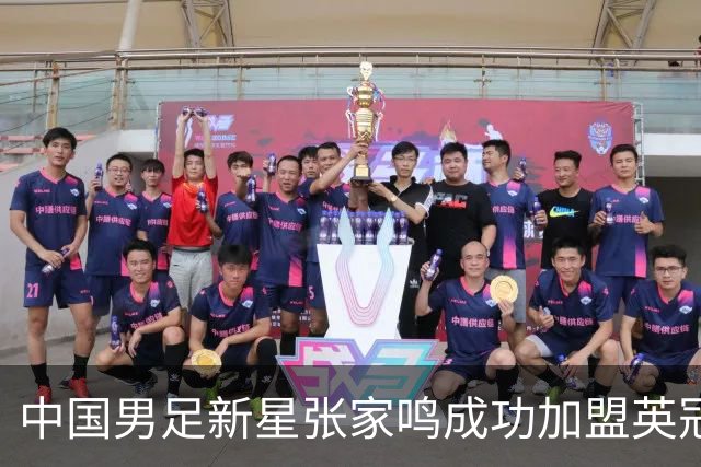 中国男足新星张家鸣成功加盟英冠球队，首秀交出帽子戏法