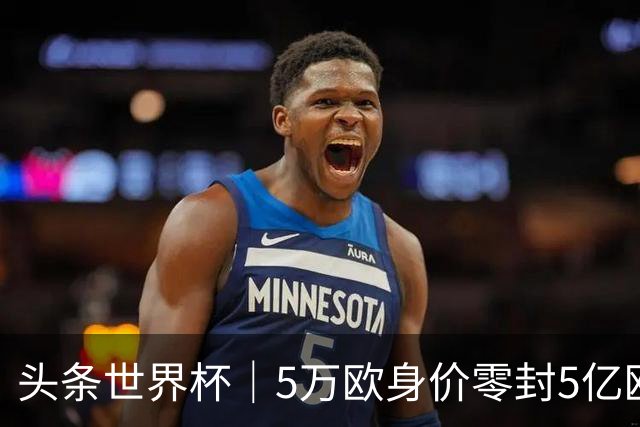 头条世界杯｜5万欧身价零封5亿欧豪门，他让西班牙绝望
