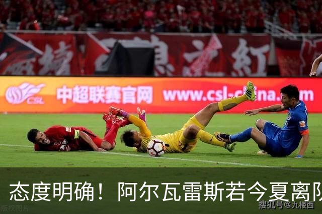 态度明确！阿尔瓦雷斯若今夏离队，球队拒绝将其出售至西甲对手