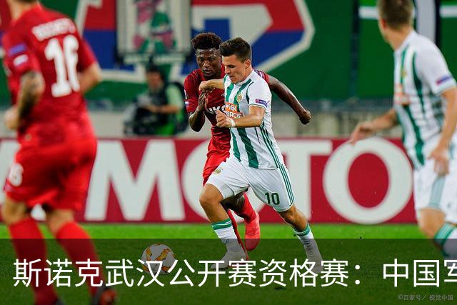 斯诺克武汉公开赛资格赛：中国军团首日8人晋级