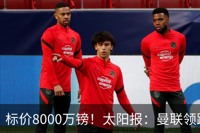 标价8000万镑！太阳报：曼联领跑M费争夺，皇马预计曼联会签下他