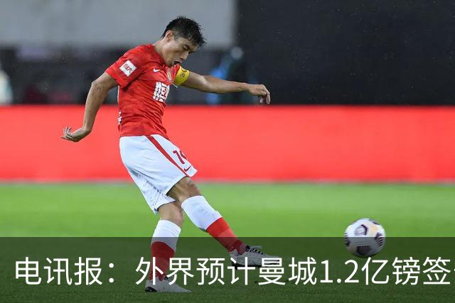 电讯报：外界预计曼城1.2亿镑签安德森 担忧这一价格引发连锁反应