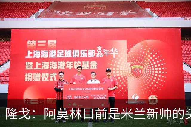 隆戈：阿莫林目前是米兰新帅的头号人选，他几乎甩开了所有竞争者
