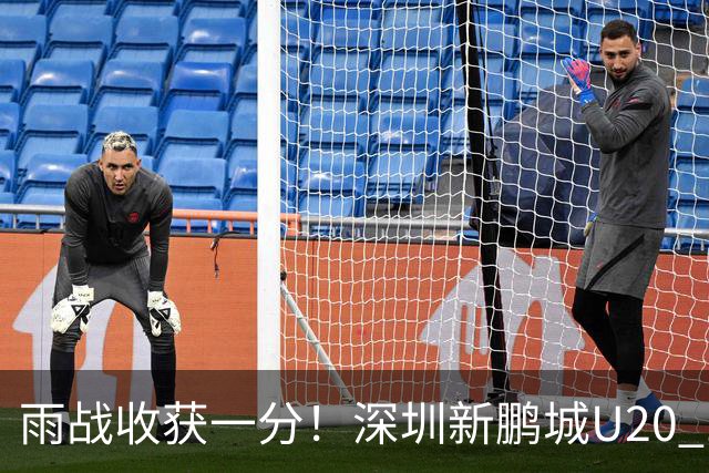 雨战收获一分！深圳新鹏城U20 1比1战平天津津门虎U20