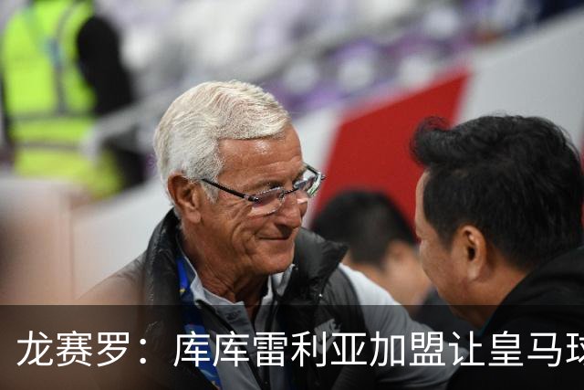 龙赛罗：库库雷利亚加盟让皇马球迷兴奋度达9.5分，这是成功引援